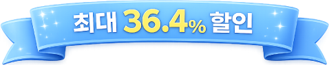 최대 36.4% 할인