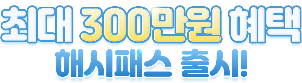 최대 300만원 혜택 해시패스 출시!