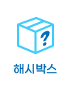 해시박스