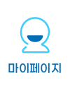마이페이지