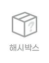 해시박스