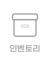 인벤토리