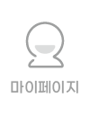 마이페이지