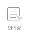 언박싱