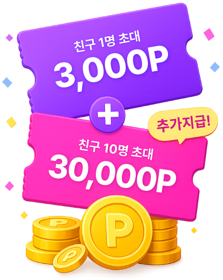 친구 1명 초대 3,000P + 친구 10명 초대 30,000P 추가지급