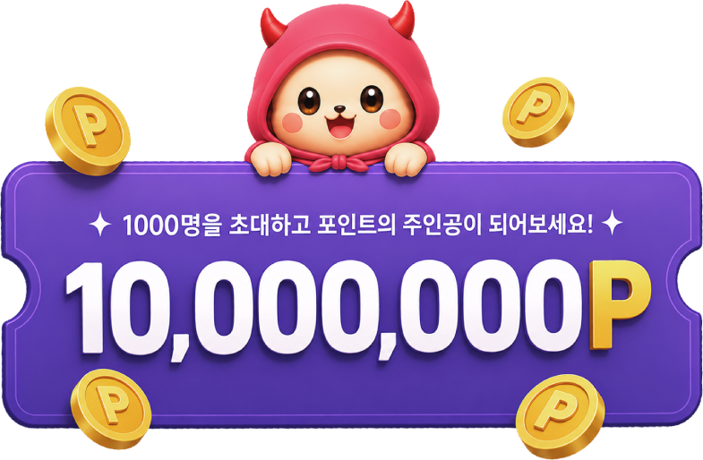 1000명을 초대하고 포인트의 주인공이 되어보세요! 10,000,000P