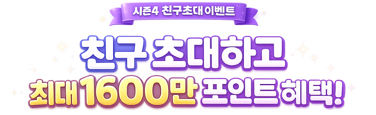 시즌4 친구초대 이벤트 - 친구 초대하고 최대 1600만 포인트 혜택!